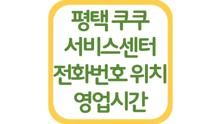 평택 쿠쿠서비스센터 AS 위치 전화번호 영업시간 주차장 2 평택 쿠쿠서비스센터 AS 위치 전화번호 영업시간 주차장