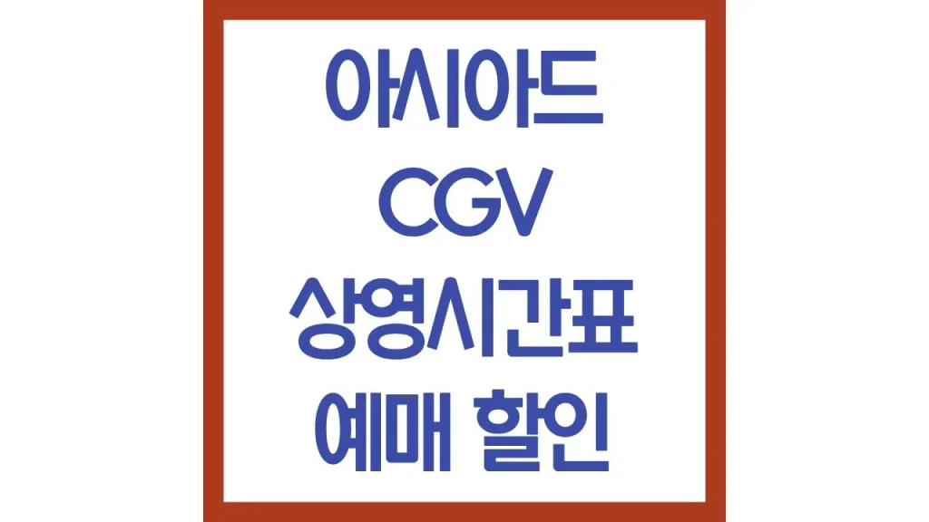 아시아드cgv 상영시간표 위치 주차장 4dx 리클라이너 7관 총정리 1 85