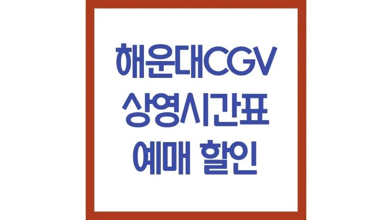 해운대cgv 상영시간표 주차 예매 모션베드 2관 3관 5관 최신가이드 2 해운대cgv 상영시간표 주차 예매 모션베드 2관 3관 5관 최신가이드