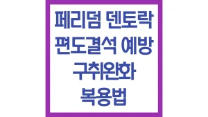 페리덤 덴토락 편도결석 예방 효과 구취 완화 복용법 총정리 5 페리덤 덴토락 편도결석 예방 효과 구취 완화 복용법 총정리