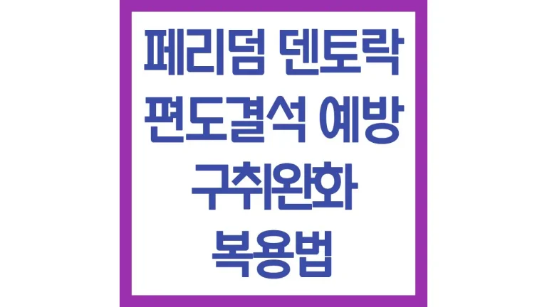 페리덤 덴토락 편도결석 예방 효과 구취 완화 복용법 총정리 5 페리덤 덴토락 편도결석 예방 효과 구취 완화 복용법 총정리