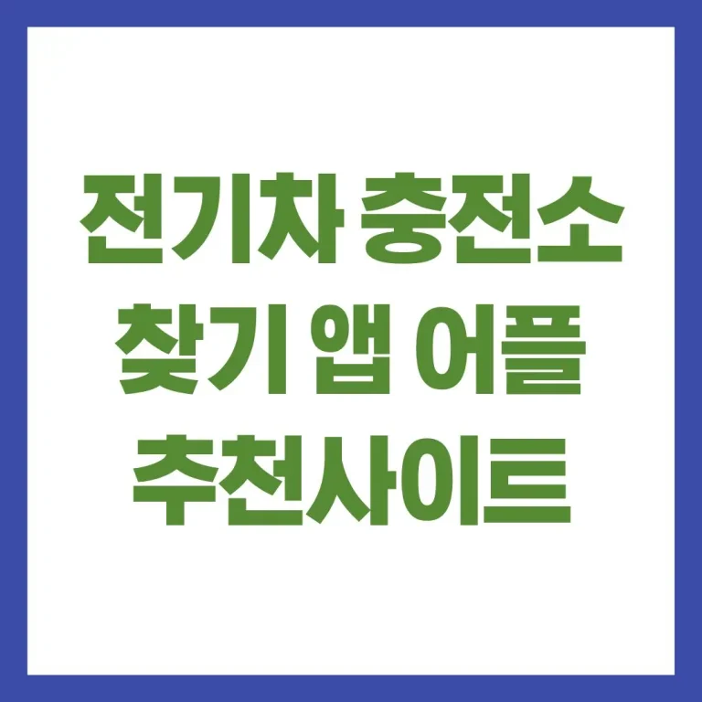 전기차 충전소 찾기 앱 어플 추천 사이트 찾는법 최신가이드