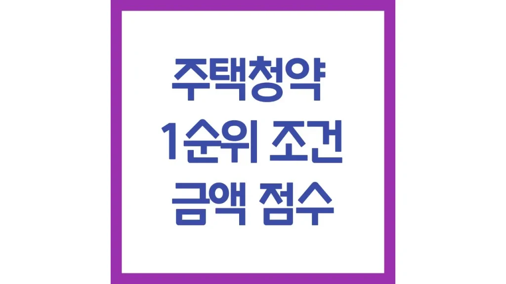 주택청약 1순위 조건 금액 예치금 무주택 1순위 2순위 차이 1 9 12