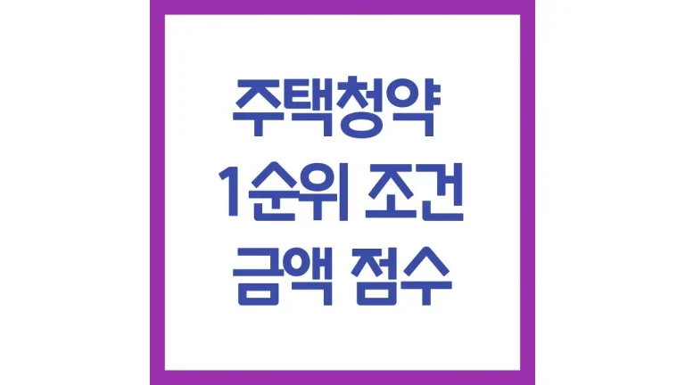 주택청약 1순위 조건 금액 예치금 무주택 1순위 2순위 차이 4 주택청약 1순위 조건 금액 예치금 무주택 1순위 2순위 차이