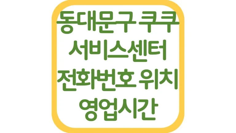 동대문구 쿠쿠서비스센터 AS예약 위치 전화번호 영업시간 주차장 총정리 6 동대문구 쿠쿠서비스센터 AS예약 위치 전화번호 영업시간 주차장 총정리