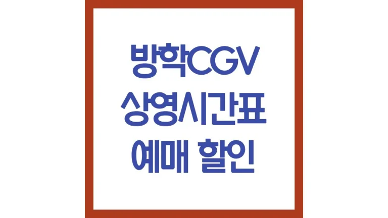 방학cgv 상영시간표 영화예매 주차 리클라이너 근처 맛집 5관 6관 7관 명당좌석 총정리 7 방학cgv 상영시간표 영화예매 주차 리클라이너 근처 맛집 5관 6관 7관 명당좌석 총정리