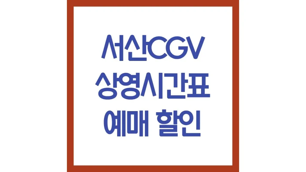 서산cgv 상영시간표 영화예매 주차 식당 맛집 리클라이너 1 9 5