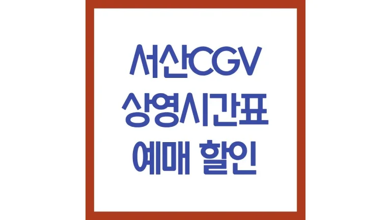 서산cgv 상영시간표 영화예매 주차 식당 맛집 리클라이너 8 서산cgv 상영시간표 영화예매 주차 식당 맛집 리클라이너