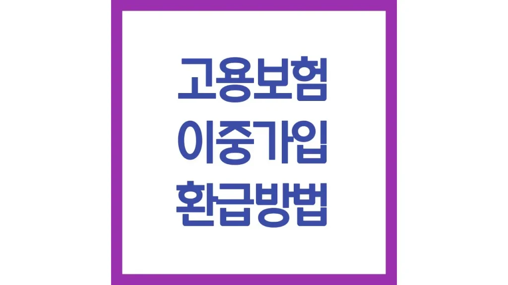 고용보험 이중가입 환급방법 취소절차 과오납금 신청 총정리 1 9 6