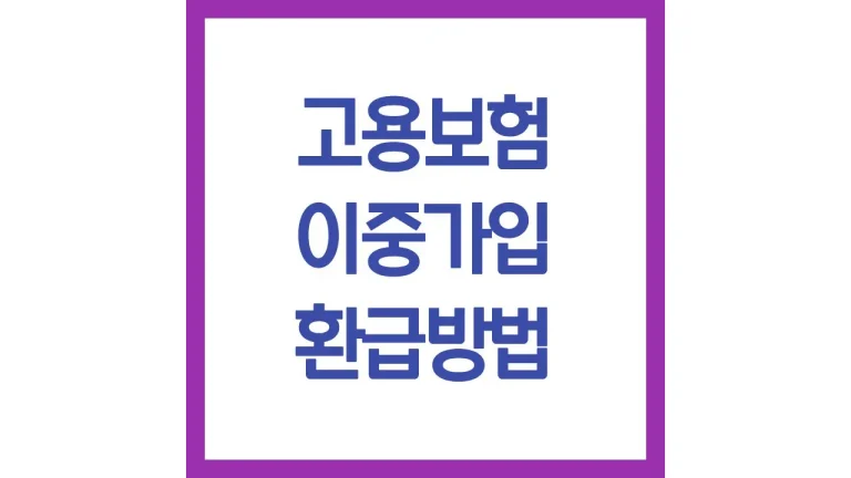 고용보험 이중가입 환급방법 취소절차 과오납금 신청 총정리 7 고용보험 이중가입 환급방법 취소절차 과오납금 신청 총정리