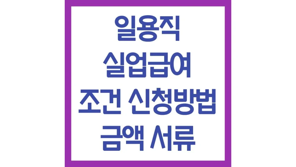 일용직 실업급여 조건 계산방법 계산기 최신가이드 1 9 9
