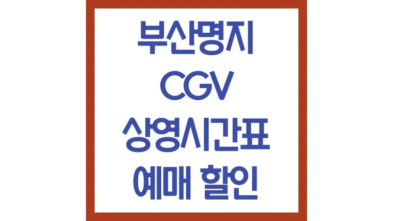 부산명지cgv 상영시간표 예매 주차 리클라이너 커플석 맛집 최신정리 5 부산명지cgv 상영시간표 예매 주차 리클라이너 커플석 맛집 최신정리