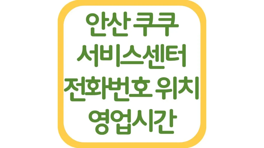 안산 쿠쿠서비스센터 AS 위치 전화번호 영업시간 주차장 총정리 1 91 20261006 202748