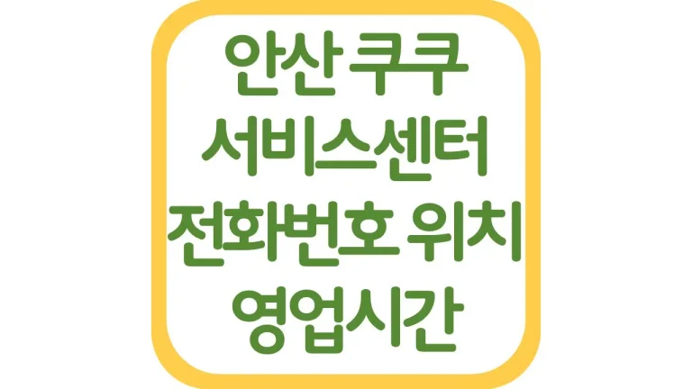 안산 쿠쿠서비스센터 AS 위치 전화번호 영업시간 주차장 총정리 8 안산 쿠쿠서비스센터 AS 위치 전화번호 영업시간 주차장 총정리