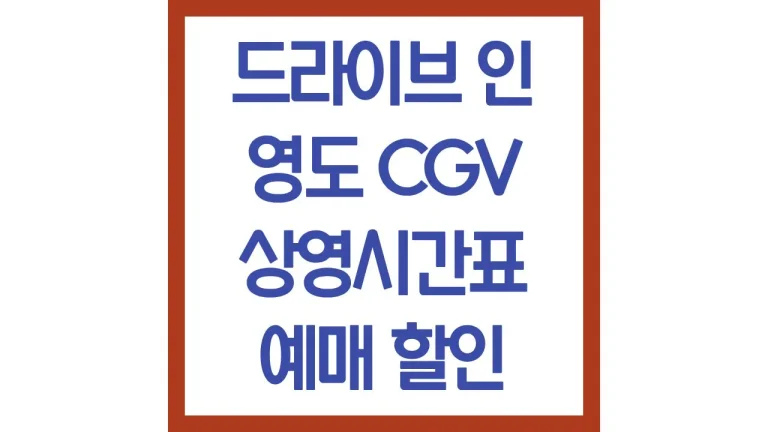 영도cgv 상영시간표 영화예매 매점 주차장 주파수 최신정리 7 영도cgv 상영시간표 영화예매 매점 주차장 주파수 최신정리