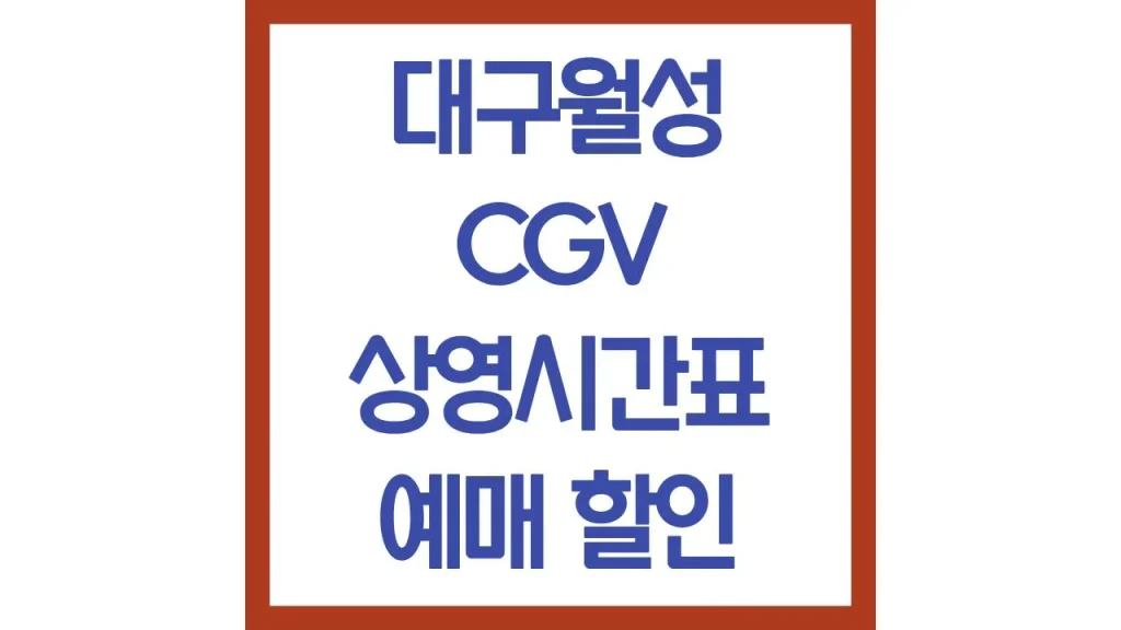 대구월성cgv 상영시간표 주차장 리클라이너 맛집 2관 3관 6관 1 95