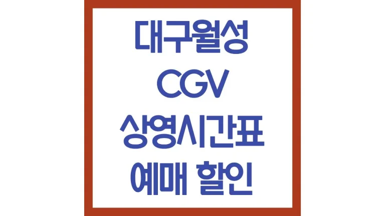 대구월성cgv 상영시간표 주차장 리클라이너 맛집 2관 3관 6관 9 대구월성cgv 상영시간표 주차장 리클라이너 맛집 2관 3관 6관
