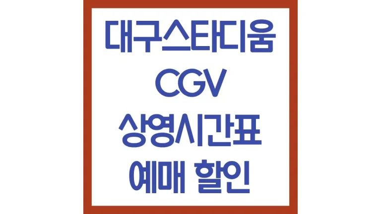 대구스타디움cgv 상영시간표 영업시간 아이맥스관 자리(+매점 메뉴 지하 주차장) 4 대구스타디움cgv 상영시간표 영업시간 아이맥스관 자리(+매점 메뉴 지하 주차장)
