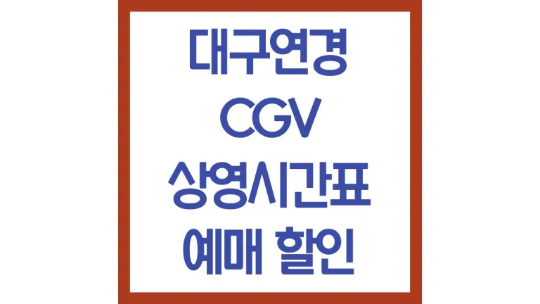 대구연경cgv 상영시간표 예매 주차 근처 맛집 매점 리클라이너 좌석 추천 1관 6 대구연경cgv 상영시간표 예매 주차 근처 맛집 매점 리클라이너 좌석 추천 1관