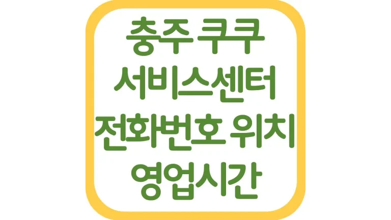 충주 쿠쿠서비스센터 위치 AS 전화번호 영업시간 주차장 총정리 1 충북 충주 쿠쿠서비스센터 위치 AS 전화번호 영업시간 주차장 총정리