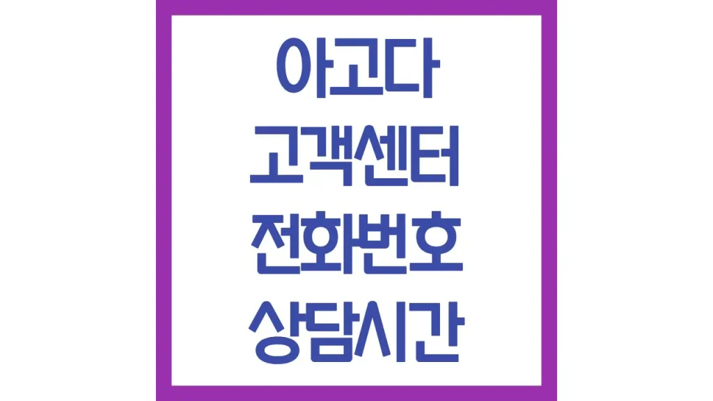 아고다 고객센터 전화번호 빠른 연결 영업시간 메일 상담 최신가이드 1 깔끔 1 11