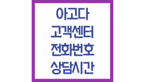 아고다 고객센터 전화번호 빠른 연결 영업시간 메일 상담 최신가이드 5 아고다 고객센터 전화번호 빠른 연결 영업시간 메일 상담 최신가이드