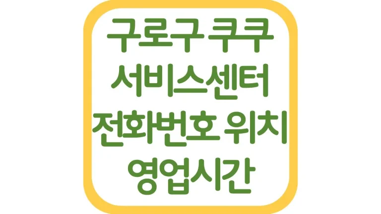 구로구 쿠쿠서비스센터 위치 전화번호 AS예약 영업시간 주차장 총정리