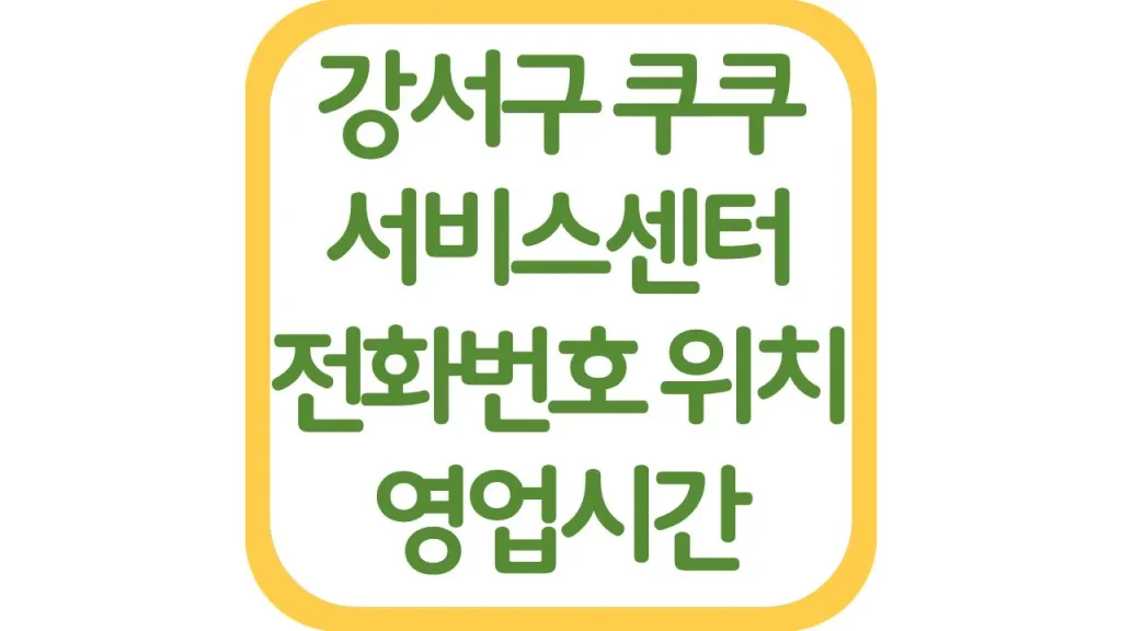 강서구 쿠쿠서비스센터 AS예약 위치 전화번호 영업시간 주차장 총정리 1 깔끔 1 3