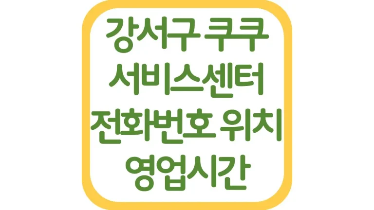 강서구 쿠쿠서비스센터 AS예약 위치 전화번호 영업시간 주차장 총정리 2 강서구 쿠쿠서비스센터 AS예약 위치 전화번호 영업시간 주차장 총정리