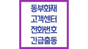 동부화재(db손해보험) 고객센터 긴급출동 전화번호 운영시간 위치 상담원 연결방법