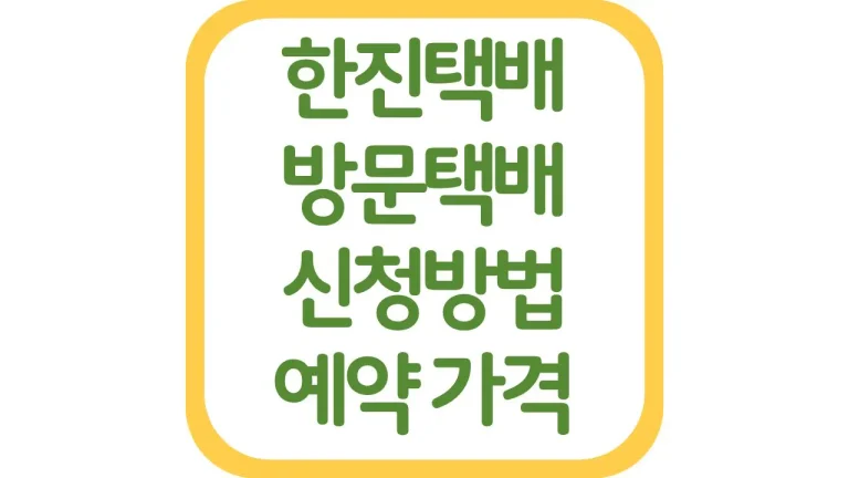 한진택배 방문택배 신청방법 예약 접수 수거 최신가이드(+가격 배송기간) 9 한진택배 방문택배 신청방법 예약 접수 수거 최신가이드(+가격 배송기간)