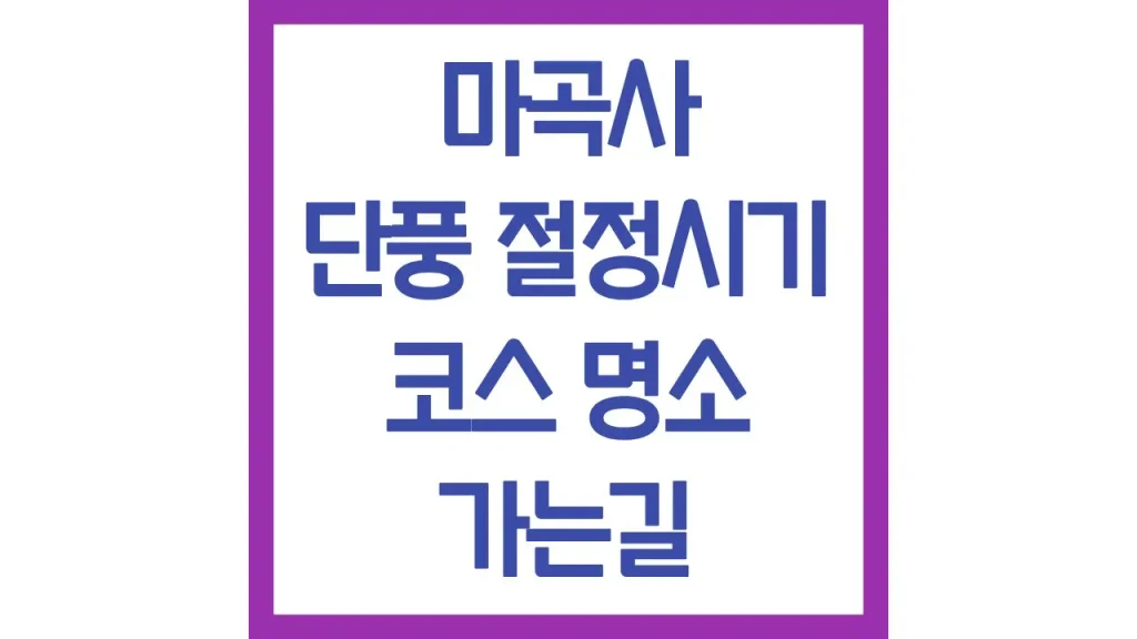 마곡사 단풍 절정 시기 코스 주차장 맛집 총정리 1 깔끔 1 5