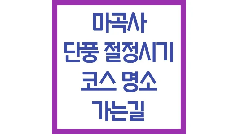 마곡사 단풍 절정 시기 코스 주차장 맛집 총정리