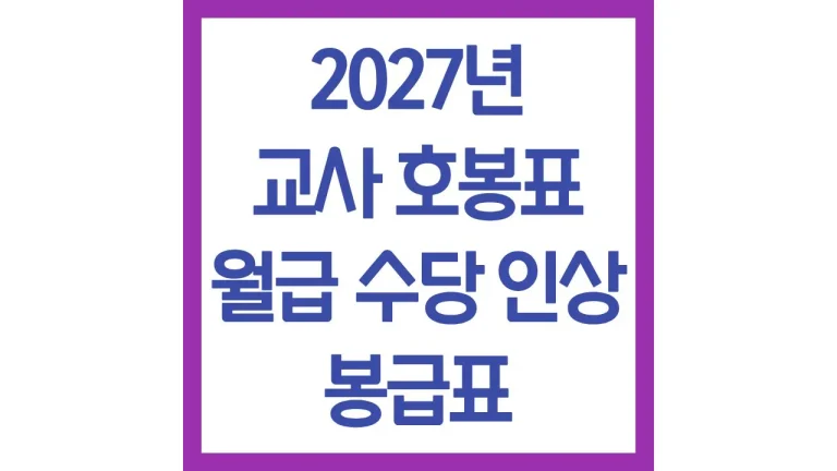2027년 교사 호봉표 월급 수당 인상 봉급표 최신가이드 8 2027년 교사 호봉표 월급 수당 인상 봉급표 최신가이드