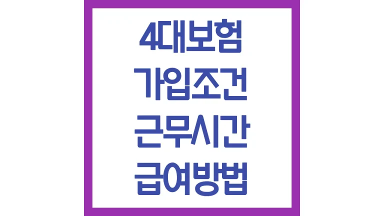 4대보험 가입조건 근무시간 급여 방법 금액 최신가이드 9 4대보험 가입조건 근무시간 급여 방법 금액 최신가이드