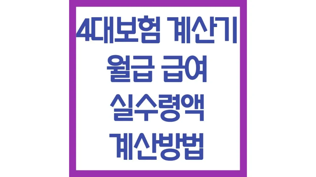 4대보험 계산기 월급 급여 실수령액 계산방법 일용직 1 깔끔 1 9