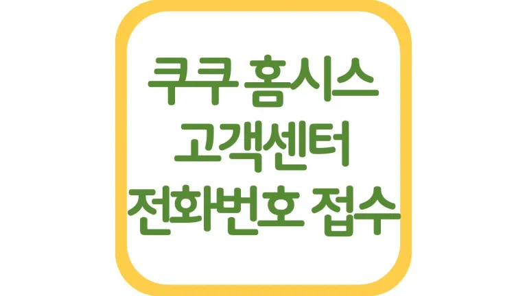 쿠쿠홈시스 고객센터 전화번호 AS접수 상담원 연결방법 총정리 7 쿠쿠홈시스 고객센터 전화번호 AS접수 상담원 연결방법 총정리