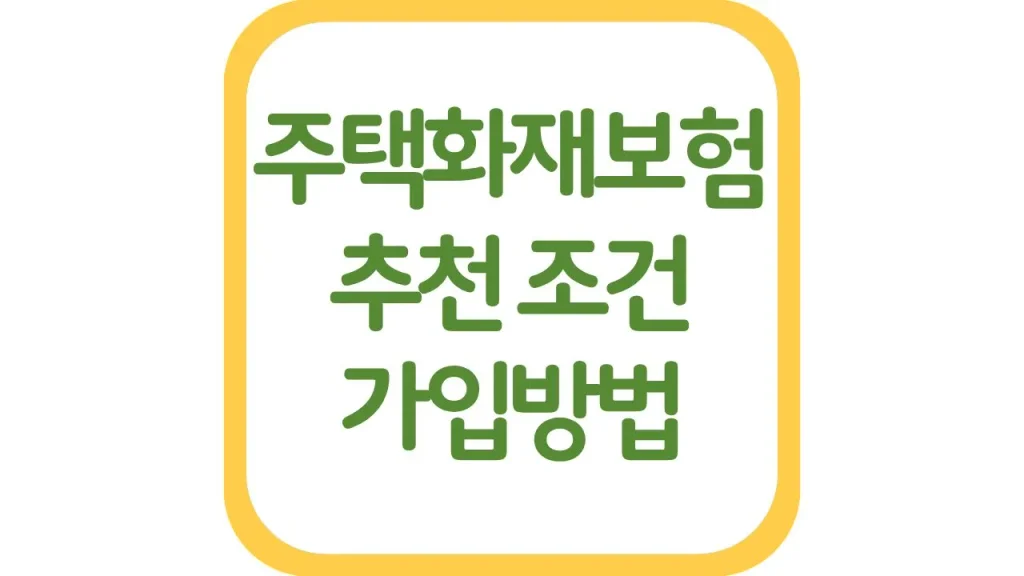 주택화재보험 추천 가입금액 조건 방법 총정리 1 깔끔 11