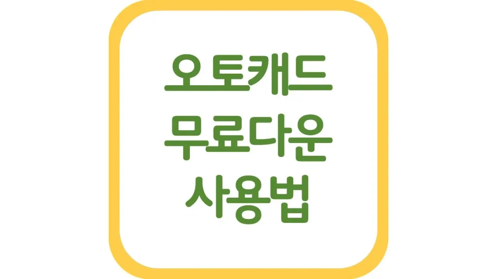 오토캐드 무료다운 방법 체험판 학생용 무료설치 최신가이드 1 깔끔 12
