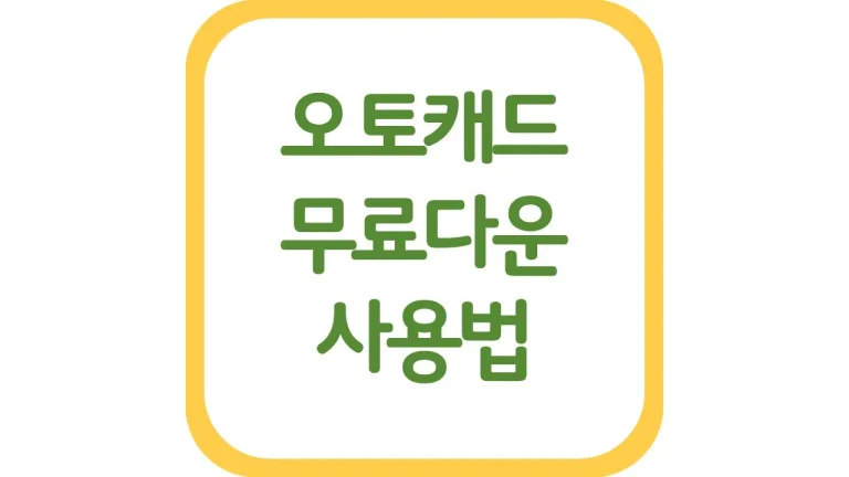 오토캐드 무료다운 방법 체험판 학생용 무료설치 최신가이드 5 오토캐드 무료다운 방법 체험판 학생용 무료설치 최신가이드