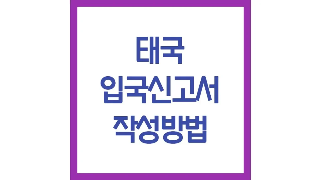 태국 입국신고서 tdac 작성법 사이트 주소 링크 직업 무직 수정 총정리 1 깔끔 13