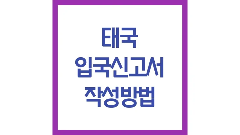 태국 입국신고서 tdac 작성법 사이트 주소 링크 직업 무직 수정 총정리 8 태국 입국신고서 tdac 작성법 사이트 주소 링크 직업 무직 수정 총정리