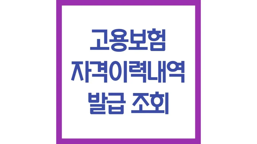 고용보험 자격이력내역서 발급방법 조회 근로자용 모바일 인터넷 동사무소 1 깔끔 15