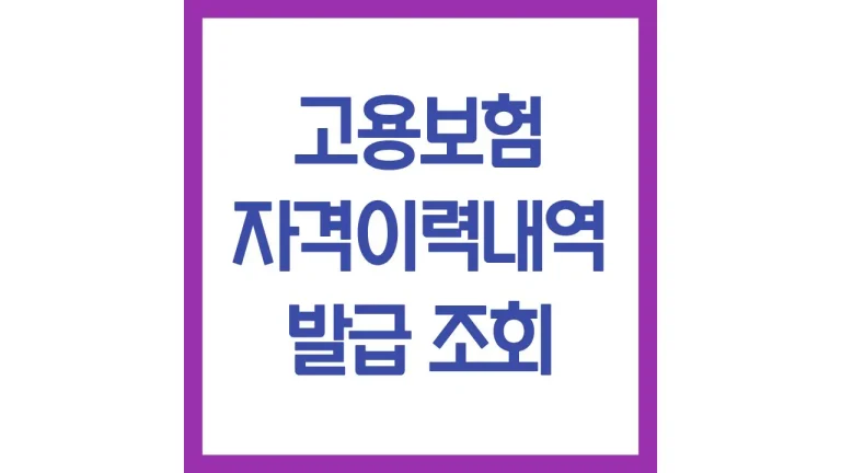 고용보험 자격이력내역서 발급방법 조회 근로자용 모바일 인터넷 동사무소