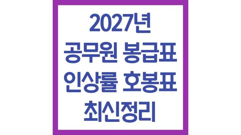 2027년 공무원 봉급표 봉급 수당 인상률 호봉표 최신가이드 9 2027년 공무원 봉급표 봉급 수당 인상률 호봉표 최신가이드