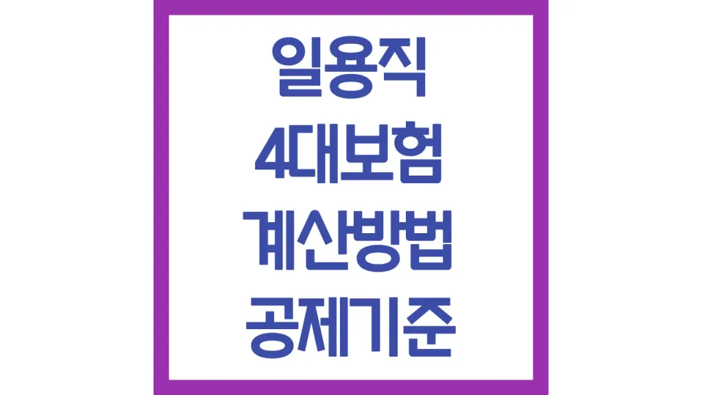 일용직 4대보험 계산방법 계산기 공제기준 총정리 1 깔끔 18
