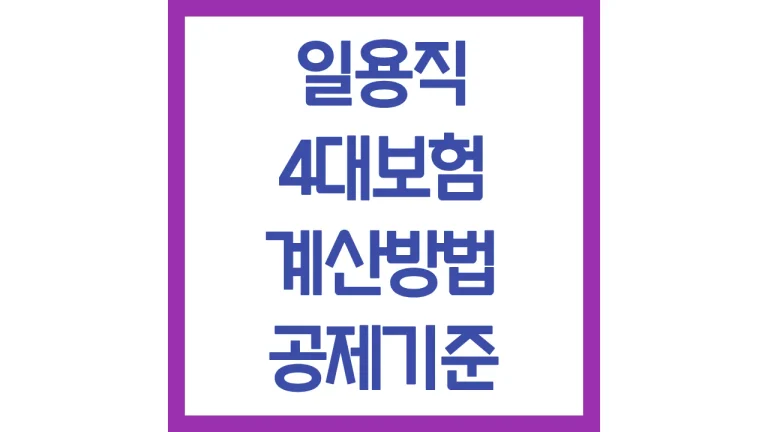 일용직 4대보험 계산방법 계산기 공제기준 총정리 8 일용직 4대보험 계산방법 계산기 공제기준 총정리