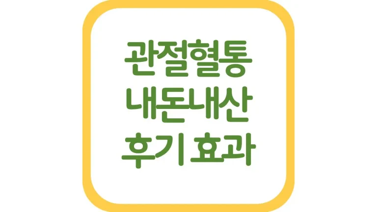 관절혈통 성분 효능 가격 제품비교 후기 총정리