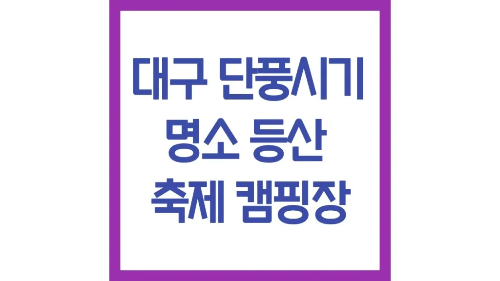 대구 단풍시기 명소 등산 축제 캠핑장 추천 총정리 1 깔끔 2 2