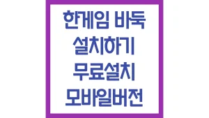 한게임 바둑 설치하기 무료설치 모바일버전 다운로드 최신가이드
